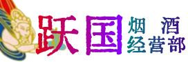 钦州市钦南烟酒回收:茅台酒,酒瓶,洋酒,名酒,冬虫夏草,老酒,钦州市钦南跃国烟酒经营部