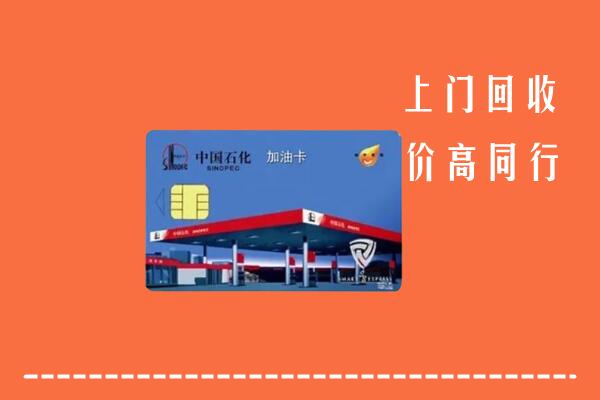 钦州市钦南回收加油卡